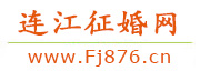 连江征婚网